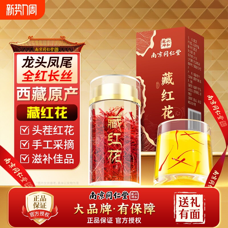 南京同仁堂藏红花正品官方旗舰店西藏红花礼盒非中药材女性泡水喝