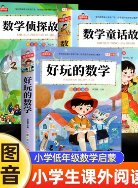 小学生数学阅读课外书注音版全套3册好玩的数学侦探故事儿童童话故事书一年级二三年级趣味书籍有趣正版思维训练完整版寓言科学