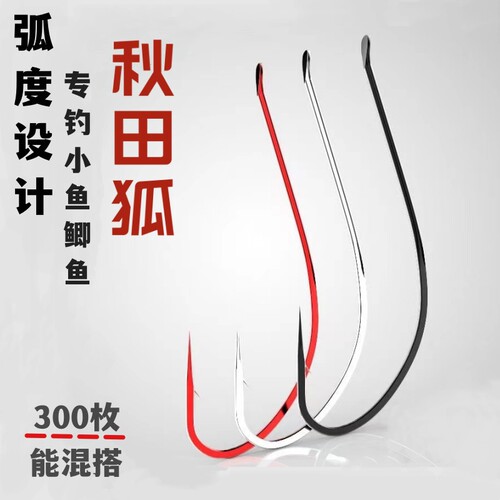赤色秋田狐小鱼钩钓鱼钩子