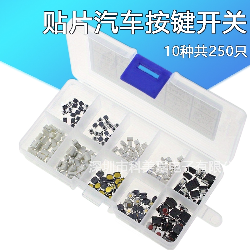 250PCS 汽车开关按键10种规格 4*4 3*4 3*6 每种25个贴片轻触开关