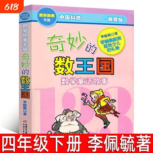 奇妙的数王国 李毓佩著正版小学生四年级下册必读课外书数学童话故事集三年级李敏佩李疏佩李佩毓李玉佩李琉佩中国少年儿童出版社