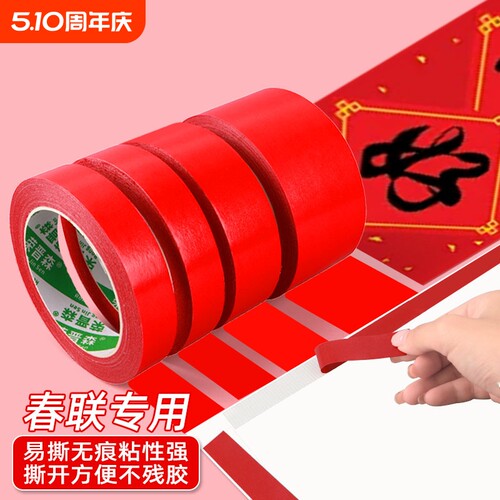 贴春联对联双面胶带撕下不留痕迹红色网格布基双面无痕胶布婚庆婚房装饰气球喜字福字年画高粘度强力固定墙面