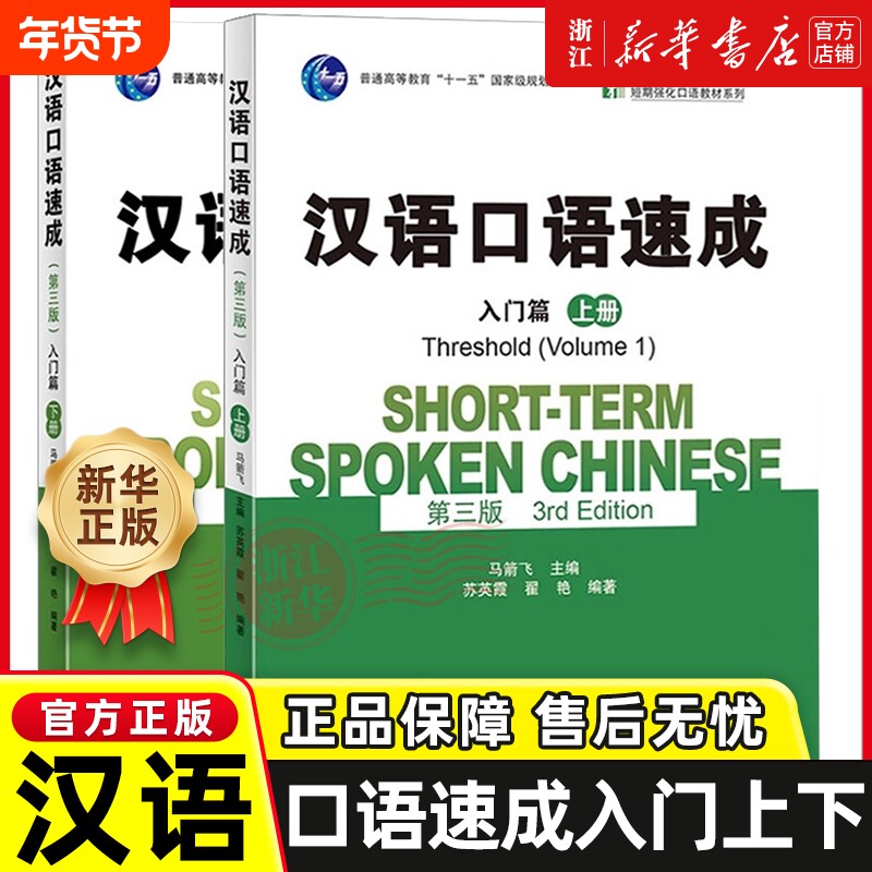 汉语口语速成 入门篇 第三版第3版 上下册 马箭飞 北京大学出版