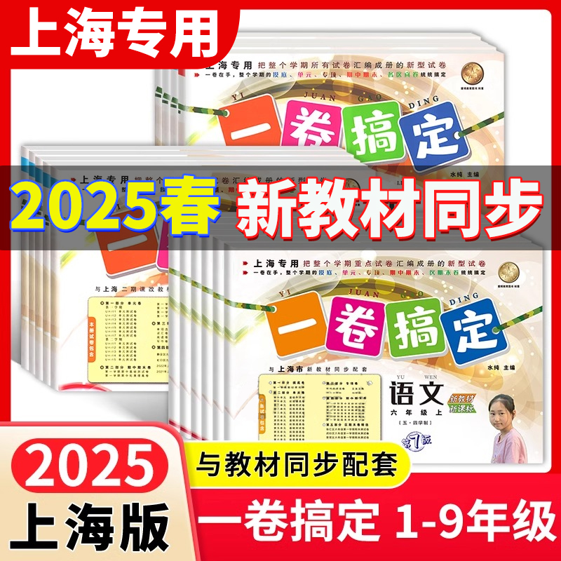 上海一卷搞定沪教版1-9年级