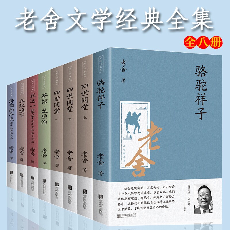 老舍经典文学作品集四世同堂茶馆骆驼祥子全8册冬天小说必读散文一个人 - 实物图