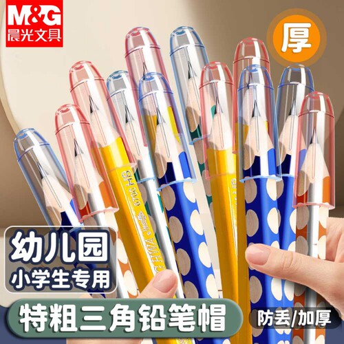 特粗洞洞铅笔专用笔帽得力S966铅笔大笔帽特粗大三角铅笔透明笔套延长器晨光特粗洞洞铅笔幼儿园加粗杆铅笔帽