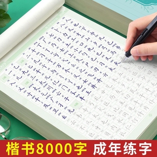 8000字楷书临摹字帖成人大人硬笔书法男女生钢笔练字本初中高中生楷体每日一练字体大气漂亮临慕炼练习贴初学者笔画速成成年常用