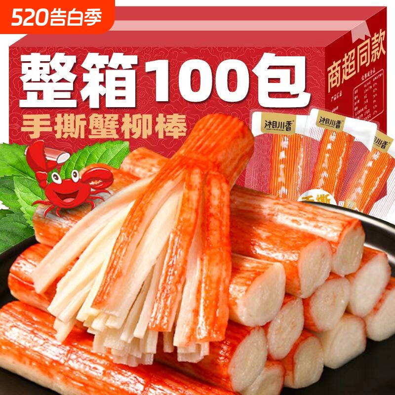 100包手撕蟹柳棒即食零食小吃5包试吃休闲食品蟹肉解馋寿司健康