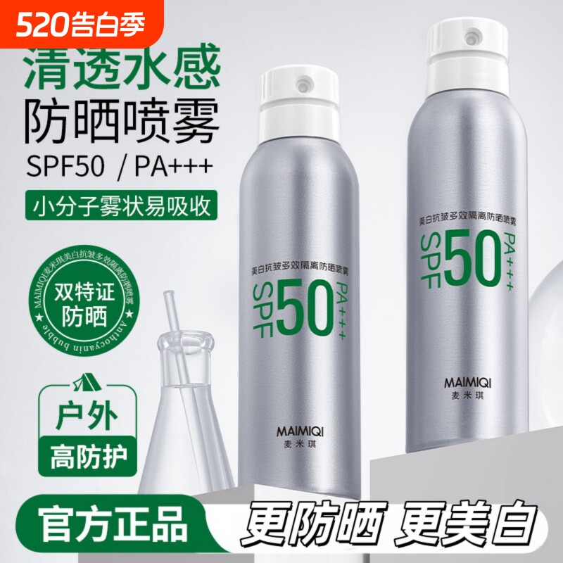 麦米琪377防晒喷雾防水防汗防紫外线持久保湿美白官方旗舰店正品