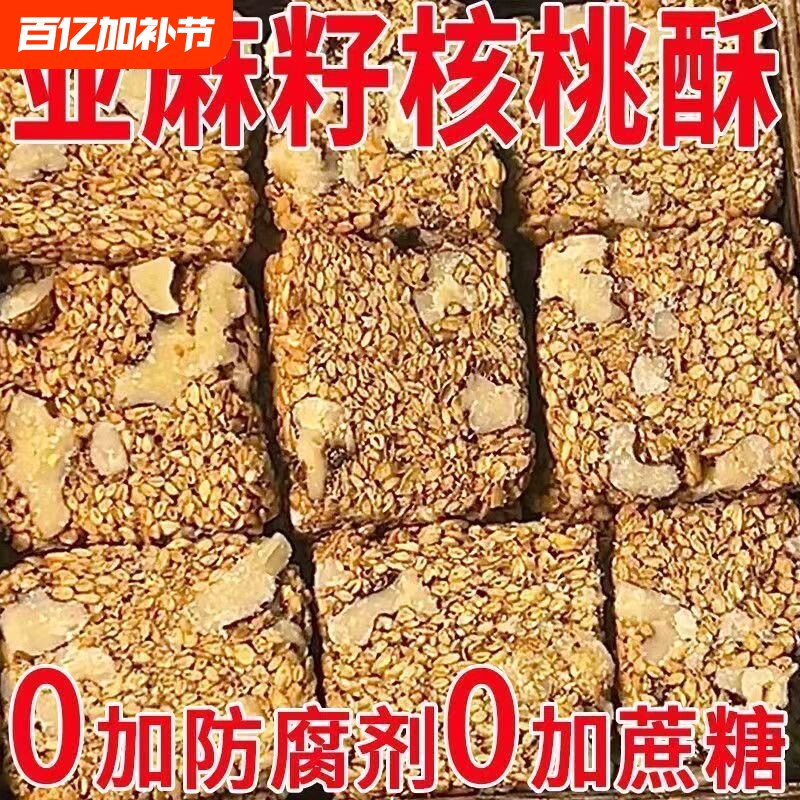 农科院亚麻籽核桃酥无蔗糖正宗官方旗舰店独立包装早餐健康控糖