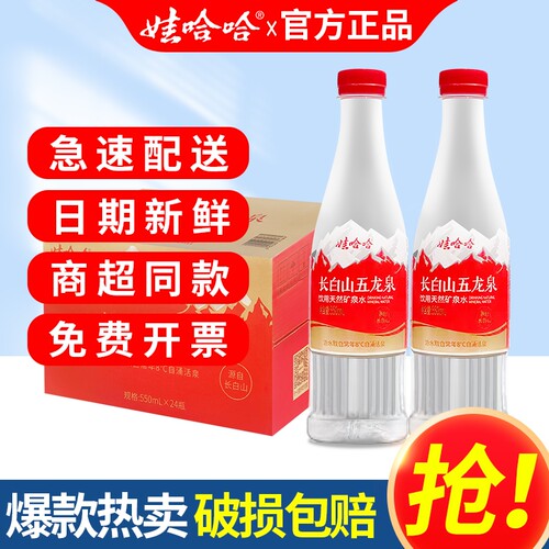娃哈哈五龙泉长白山天然矿泉水550ml*24瓶整箱小瓶水非纯净水包邮