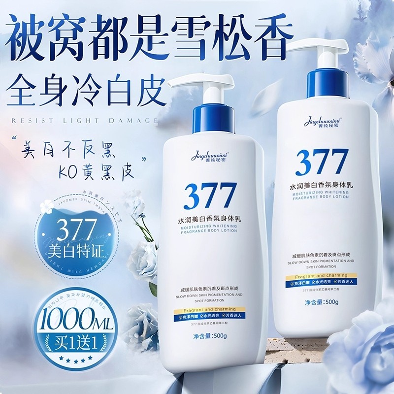377亮美白身体乳冷白皮补水保湿滋润男女士皮肤燥持久留香烟酰胺