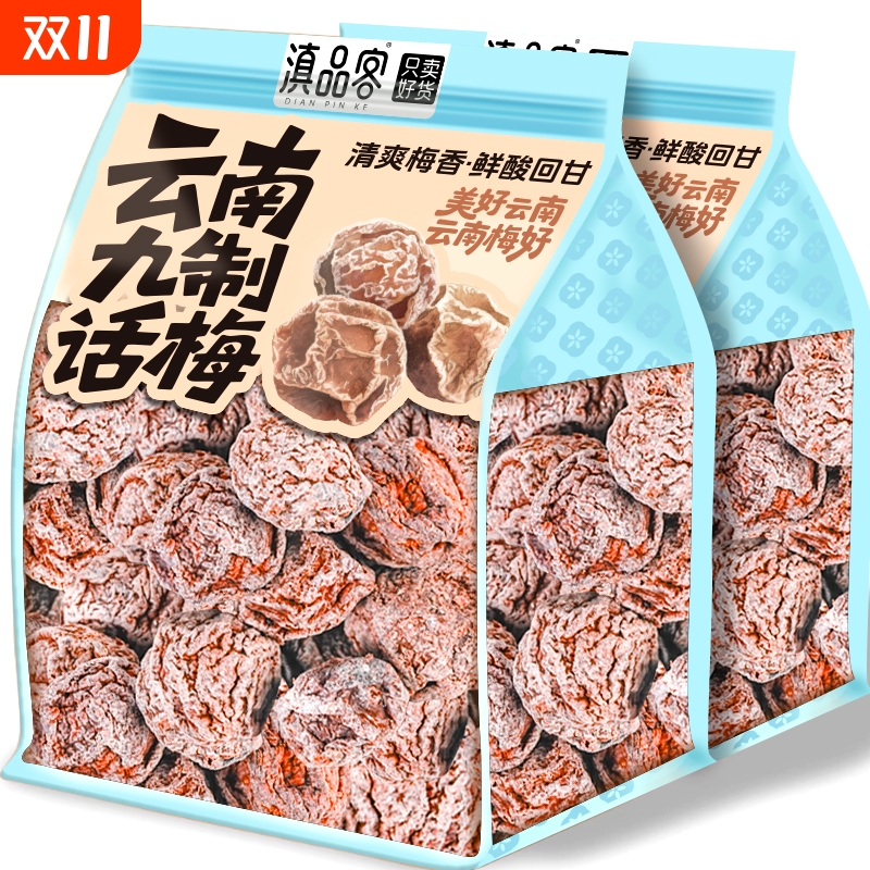 云南九制话梅大理特产青梅干咸酸梅子蜜饯孕妇解馋休闲零食