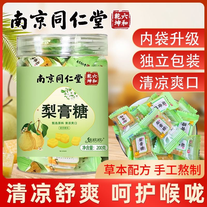 南京同仁堂百草梨膏糖秋梨膏糖官方旗舰店正品嗓子疼糖果护嗓糖bz