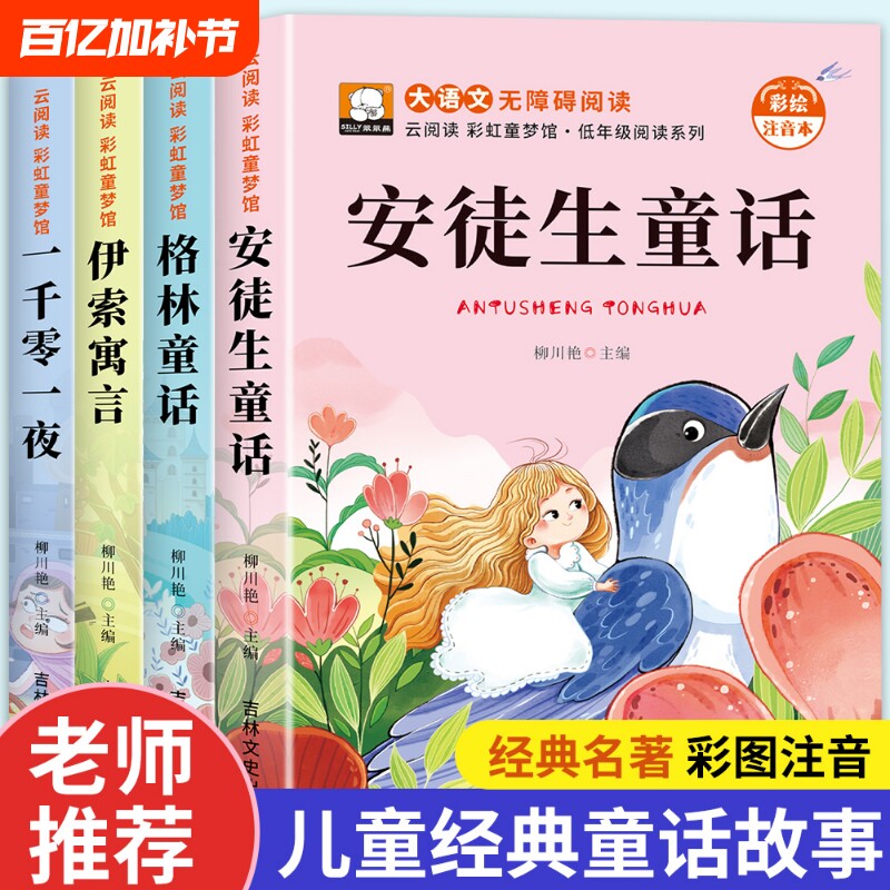 格林安徒生童话绘本幼儿故事书注音版儿童一千零一夜彩图伊索寓言小学生一二三年级阅读书带拼音读物睡前故事经典名著过程全集童年