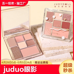 juduo橘朵眼影盘七巧盘玩趣大地色多功能盘哑光修容粉色生椰拿铁