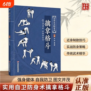 【正版现货】擒拿格斗 新手易上手的精细化教学既会制敌更会防身的全面技法覆盖全场景防身抗暴需求从人门到精通的系统化教学X