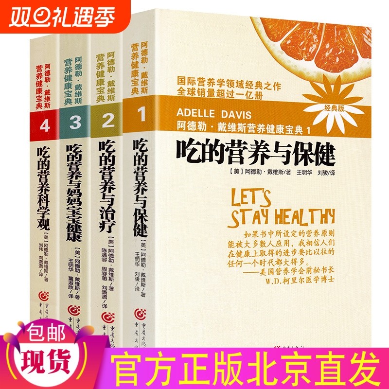 正版任选】阿德勒戴维斯营养健康宝典1-4(经典版) 吃的营养与保