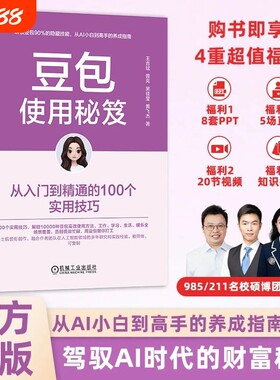 抖音同款豆包使用秘笈手册教程秘籍书籍正版高效学习办公从入门到精通的100个a1AI提效赚钱实操指南如何操作逻辑短视频生成时代