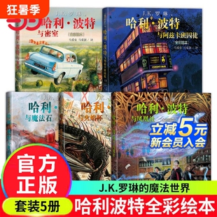 正版童书哈利波特全彩绘本全套5册4册与魔法石密室火焰杯阿兹卡班囚徒与凤凰社jk罗琳儿童经典故事书精装文学