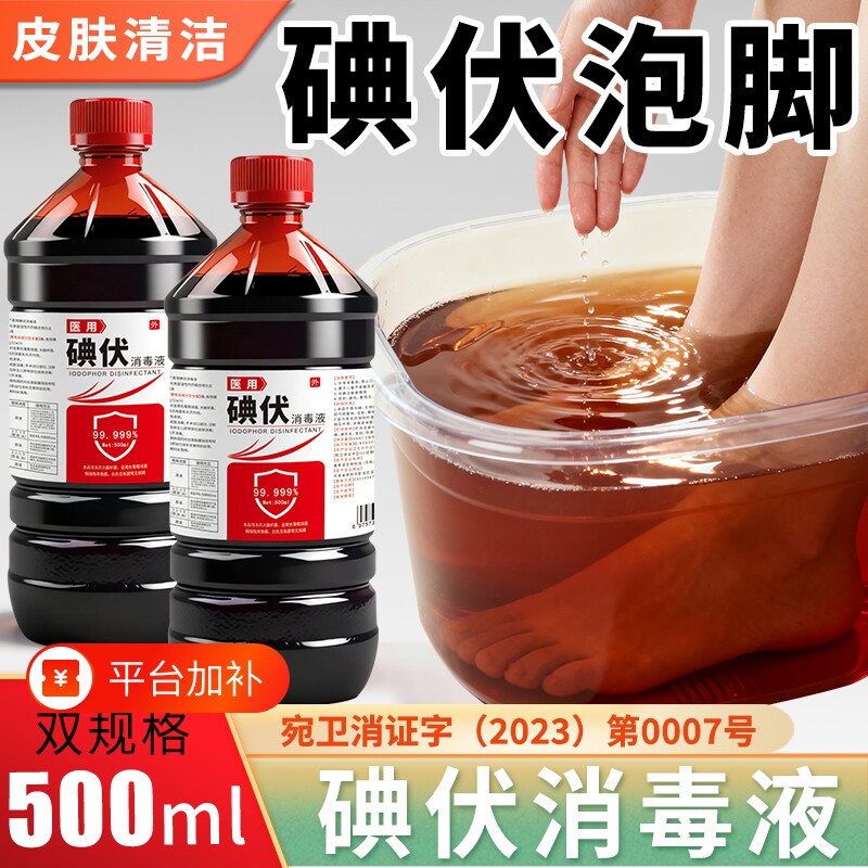 碘伏碘伏消毒液碘伏泡脚泡脚碘伏皮肤清洁抑菌护理家用皮肤消毒液