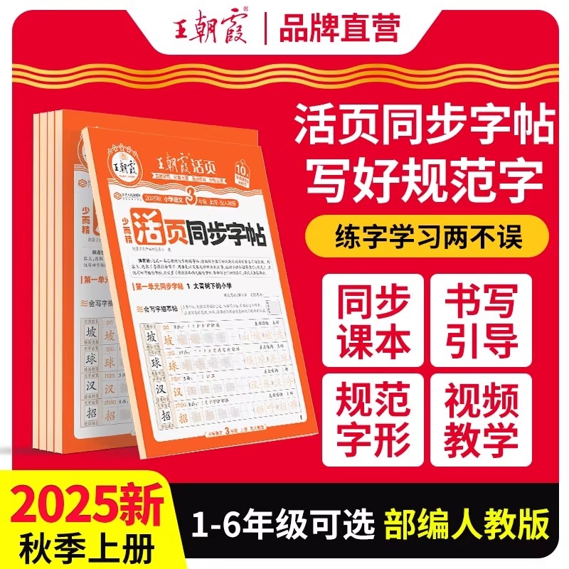 2025秋王朝霞活页同步字帖小学一二年级三四年级五六年级语文英语人教版课本阅读理解练字帖生字笔画拼音专项训练小学生专用练字贴