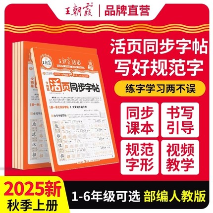 2025秋王朝霞活页同步字帖小学一二年级三四年级五六年级语文英语人教版课本阅读理解练字帖生字笔画拼音专项训练小学生专用练字贴