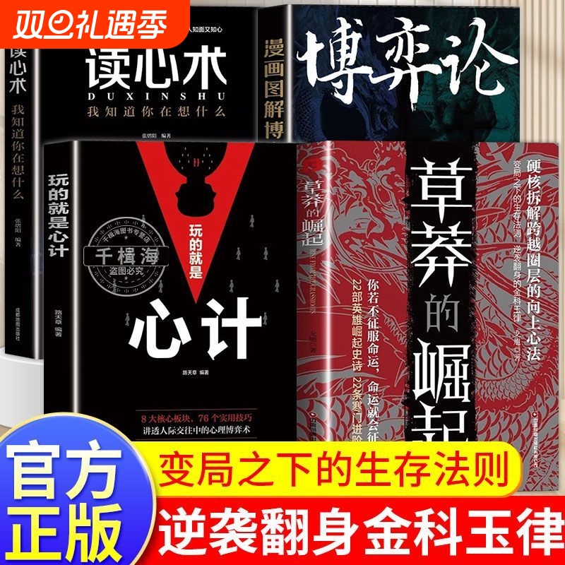 跨越阶层向上逆袭草莽的崛起硬核拆解上位者秘而不宣的人生至理博弈论心计读心术当下实用心法正版大学心理技巧励志