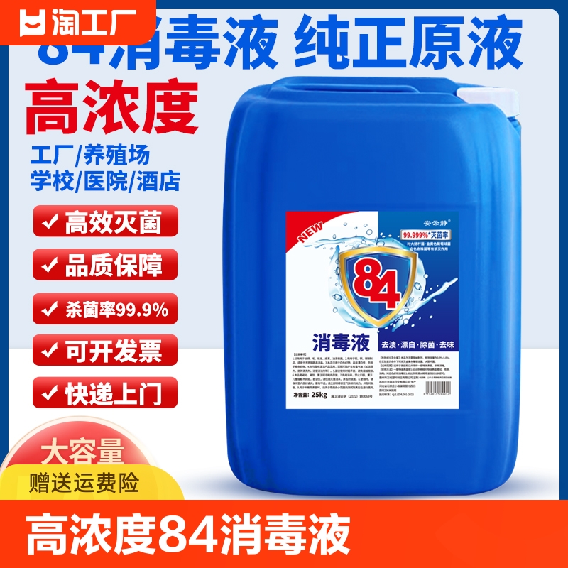 50斤装84消毒液大桶装消毒水专用杀菌次氯酸家居清洁高浓度养殖场