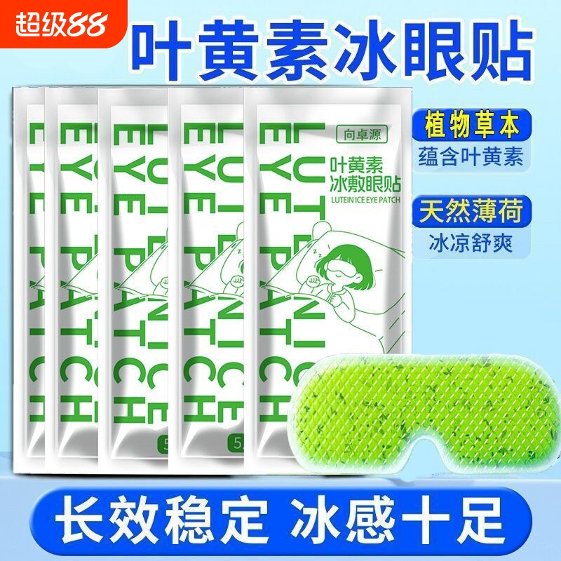 叶黄素冰敷眼罩眼贴冷敷睡眠护眼缓眼睛消肿解眼疲劳神器水凝胶图片