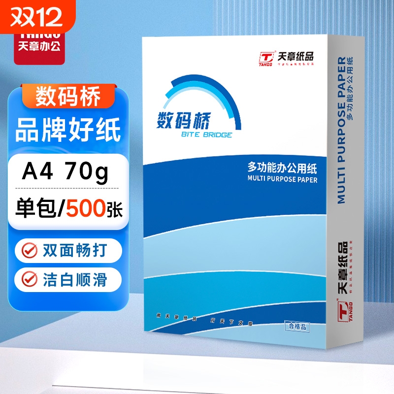 天章70gA4复印纸双面打印打印纸