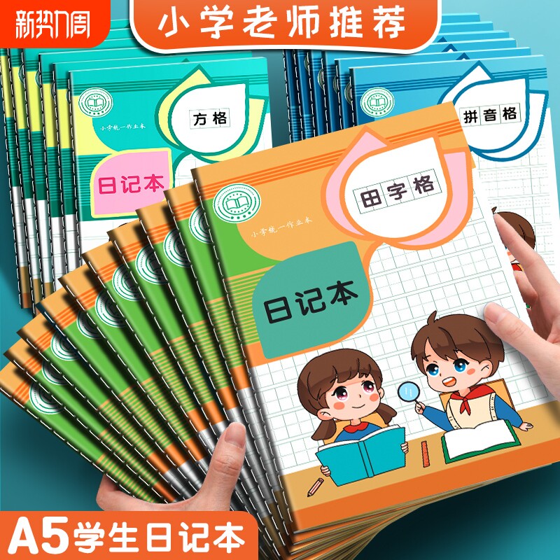 A5课业款小学生日记本专用卡通可爱方格田字格男孩女孩儿童加厚笔记
