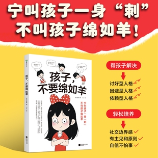 孩子不要绵如羊解决讨好型依赖型回避型人格培养社交边界感有主见和原则家庭育儿自信儿童成长性格心理学教育学别让重要