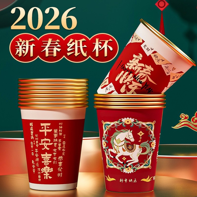 一次性金箔纸杯2026新年水杯马年新款加厚家用过年新春节防烫茶杯,餐饮具,纸杯,淘宝优惠券,粉丝福利购,淘宝优惠卷