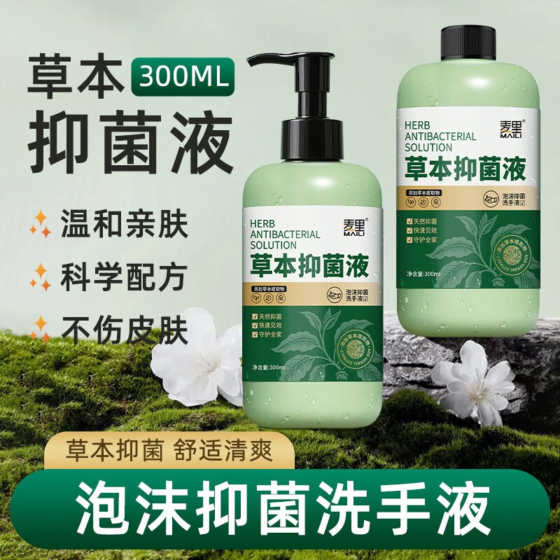 草本抑菌泡沫洗手液温和亲肤易冲洗300ml*1