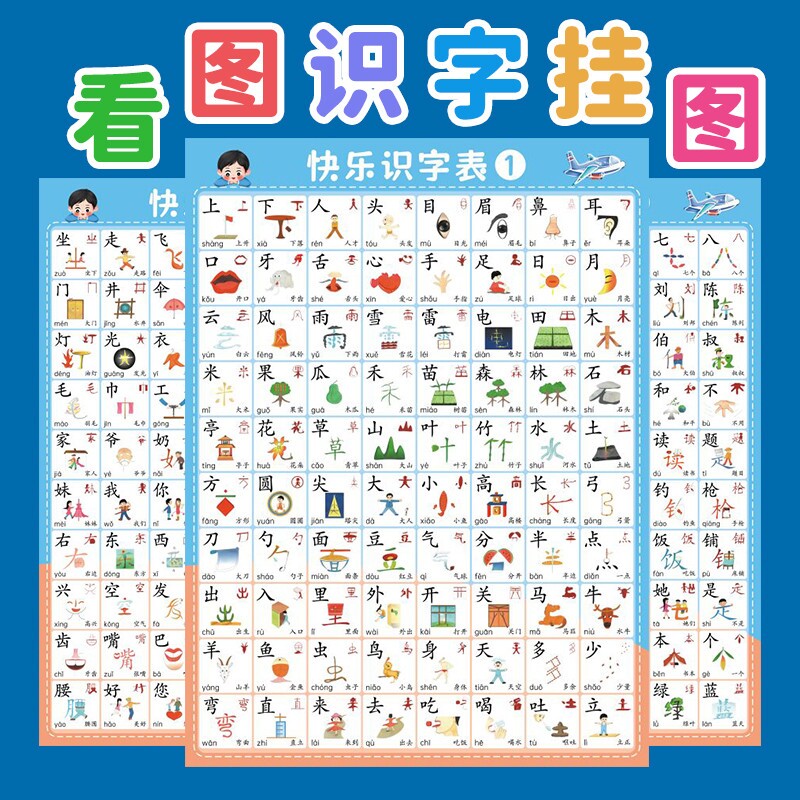 儿童宝宝看图识字挂图幼儿园小孩早教贴画认字汉字表幼儿识字墙贴