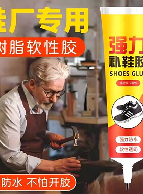 万能强力树脂软胶鞋底专用修鞋胶