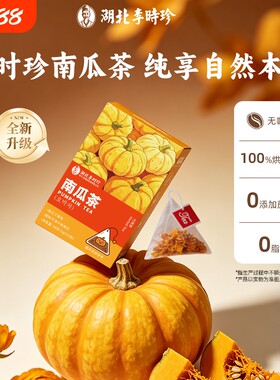 湖北李时珍南瓜茶热饮冷泡低卡袋泡茶养生茶0咖啡因袋装抖音同款
