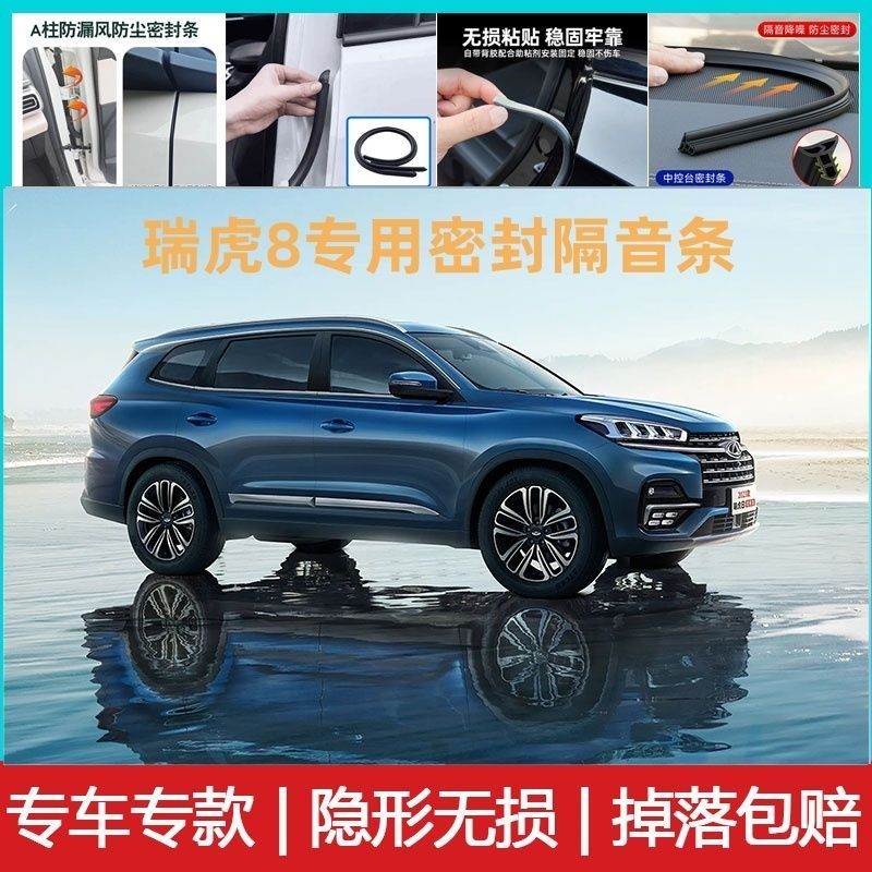 奇瑞瑞虎8汽车专用A柱B柱C柱仪表台密封条车门缝隔音防尘降噪胶条
