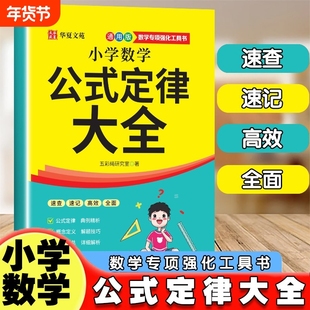 抖音同款小学数学公式定律大全1-6年级上下册全覆盖定理总结例题解析便携小本随身记小学生复习必备书籍计算知识汇总同步