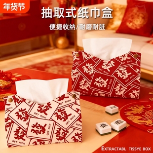 新年红色喜庆麻将纸抽盒家用客厅卧室摆件纸巾盒餐纸收纳套抽纸盒