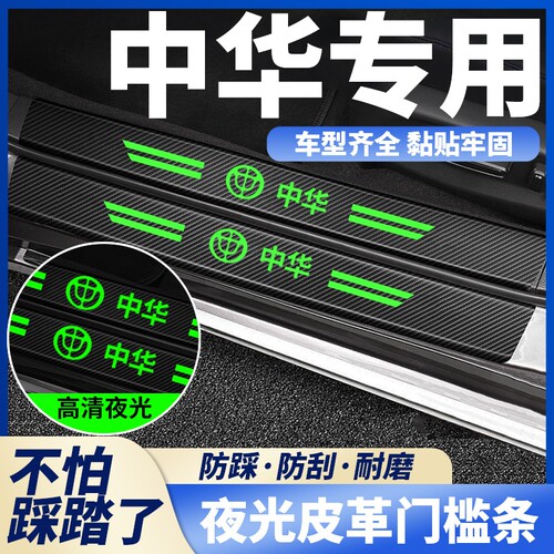 中华骏捷H220 H230 FRV FSV V3 V5V6V7 H320夜光门槛条防撞条装饰