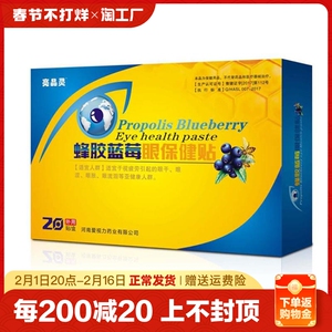 爱视力护眼贴蜂胶蓝莓眼贴护眼近视厂家直销盒装疲劳缓解干涩眼部