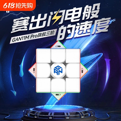 GAN11MPro磁力可调专业比赛魔方