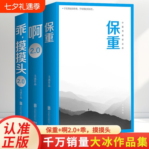 3册】保重+啊2.0+乖摸摸头2.0