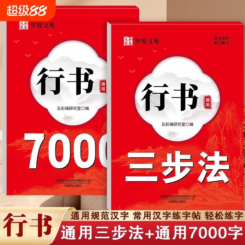 行书成人练字帖通用7000字行楷入门控笔笔画偏旁三步速成法硬笔书法纸初高中大学男女生漂亮连笔描红钢笔字初学者行书每日一练字帖