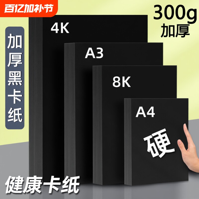 黑色卡纸a4黑卡纸美术纸4开手工纸加厚八开黑纸a3手工纸绘画纸8k黑色硬卡纸大张幼儿园4K专用卡纸