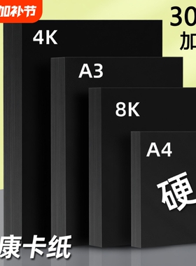 黑色卡纸a4黑卡纸美术纸4开手工纸加厚八开黑纸a3手工纸绘画纸8k黑色硬卡纸大张幼儿园4K专用卡纸