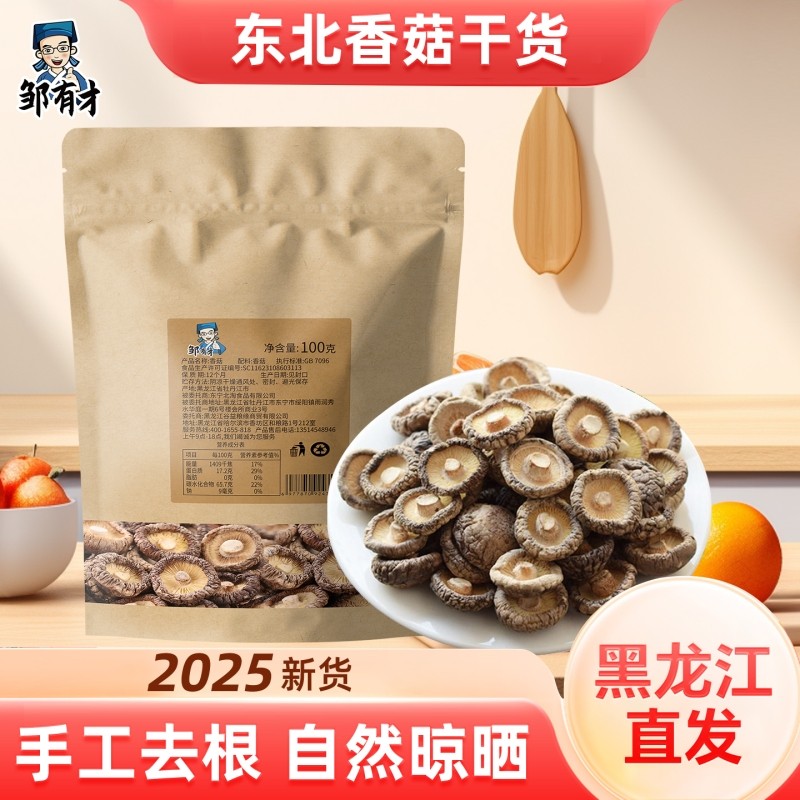 东北椴木小香菇干货25新货菌类特产农家家用非特级野生蘑菇冬菇