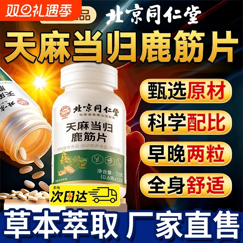 北京同仁堂天麻当归鹿筋片草本加强版关男女节官方正品旗舰店健康